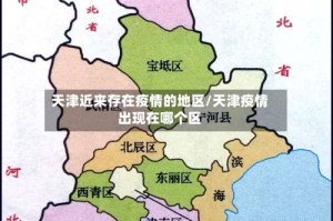 天津近来存在疫情的地区/天津疫情出现在哪个区