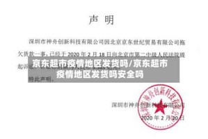 京东超市疫情地区发货吗/京东超市疫情地区发货吗安全吗