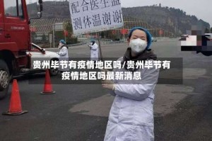 贵州毕节有疫情地区吗/贵州毕节有疫情地区吗最新消息