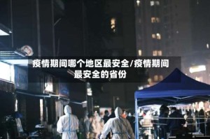 疫情期间哪个地区最安全/疫情期间最安全的省份