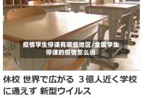 疫情学生停课有哪些地区/全国学生停课的疫情怎么说