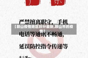 【鞍山疫情地区划分最新,鞍山市的疫情】