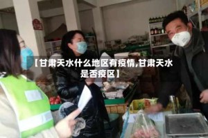【甘肃天水什么地区有疫情,甘肃天水是否疫区】