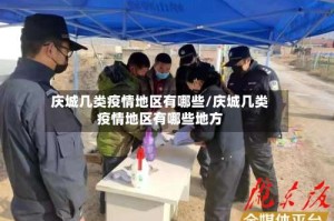 庆城几类疫情地区有哪些/庆城几类疫情地区有哪些地方