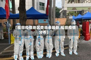 【福田疫情地区查询表最新,福田疫情分布】