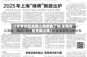 【所有地区支援上海疫情了吗,全国各地支援上海】