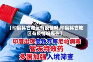 【印度其它地区有疫情吗,印度其它地区有疫情吗现在】