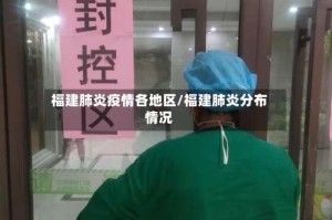 福建肺炎疫情各地区/福建肺炎分布情况