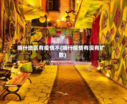 喀什地区有疫情不(喀什疫情有没有扩散)