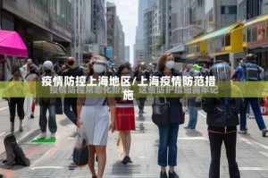 疫情防控上海地区/上海疫情防范措施