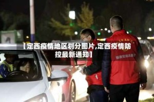 【定西疫情地区划分图片,定西疫情防控最新通知】