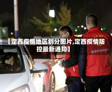 【定西疫情地区划分图片,定西疫情防控最新通知】