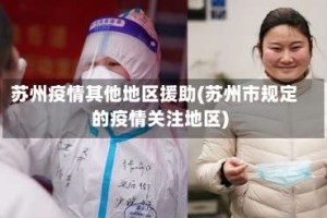 苏州疫情其他地区援助(苏州市规定的疫情关注地区)