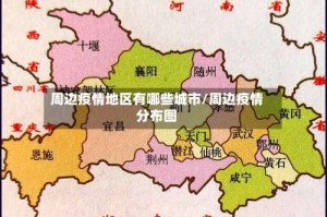 周边疫情地区有哪些城市/周边疫情分布图