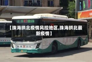 【珠海拱北疫情风控地区,珠海拱北最新疫情】