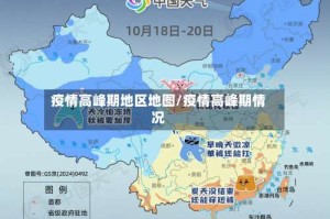 疫情高峰期地区地图/疫情高峰期情况