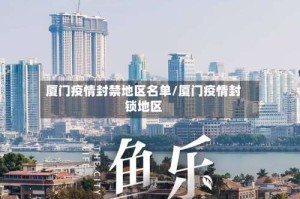 厦门疫情封禁地区名单/厦门疫情封锁地区