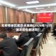 无疫情地区能否进潍坊(2020年12月潍坊现在能进吗)