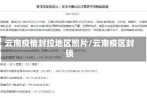 云南疫情封控地区照片/云南疫区封锁