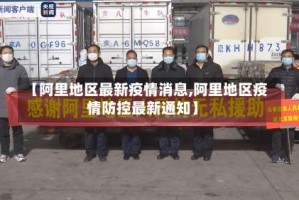 【阿里地区最新疫情消息,阿里地区疫情防控最新通知】
