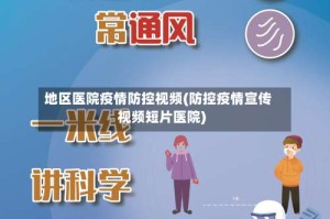 地区医院疫情防控视频(防控疫情宣传视频短片医院)