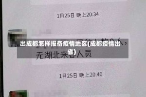 出成都怎样报备疫情地区(成都疫情出省)