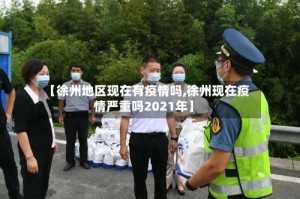 【徐州地区现在有疫情吗,徐州现在疫情严重吗2021年】