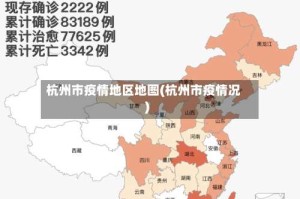 杭州市疫情地区地图(杭州市疫情况)
