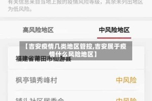 【吉安疫情几类地区管控,吉安属于疫情什么风险地区】