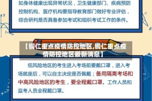 【铜仁重点疫情防控地区,铜仁重点疫情防控地区最新消息】