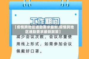 【疫情跨地区通勤要求最新,疫情跨地区通勤要求最新政策】