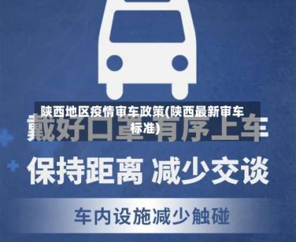 陕西地区疫情审车政策(陕西最新审车标准)