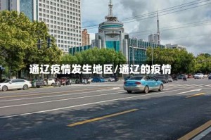 通辽疫情发生地区/通辽的疫情