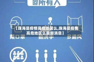 【珠海是疫情高危地区么,珠海是疫情高危地区么最新消息】