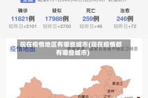 现在疫情地区有哪些城市(现在疫情都有哪些城市)