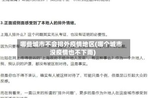 哪些城市不会排外疫情地区(哪个城市没疫情也不下雨)