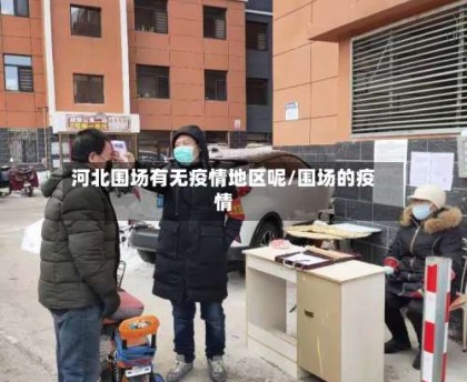 河北围场有无疫情地区呢/围场的疫情