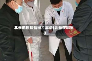 北蔡地区疫情图片高清(北蔡在哪里)