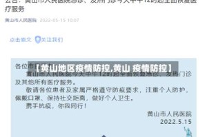 【黄山地区疫情防控,黄山 疫情防控】