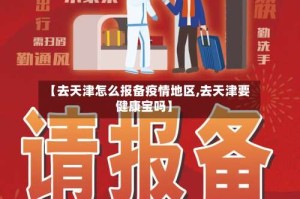 【去天津怎么报备疫情地区,去天津要健康宝吗】