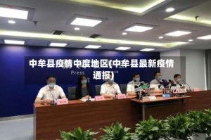 中牟县疫情中度地区(中牟县最新疫情通报)
