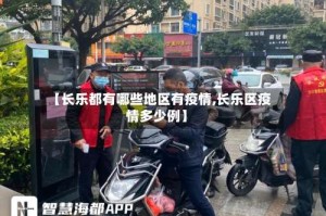 【长乐都有哪些地区有疫情,长乐区疫情多少例】
