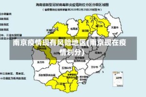南京疫情现有风险地区(南京现在疫情划分)