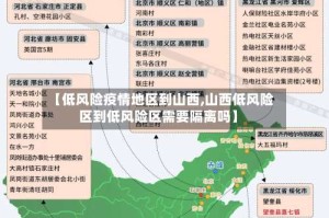 【低风险疫情地区到山西,山西低风险区到低风险区需要隔离吗】