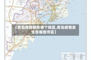 【青岛疫情都在哪个地区,青岛疫情发生在哪些市区】