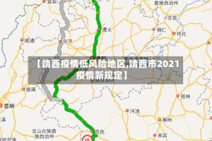 【靖西疫情低风险地区,靖西市2021疫情新规定】