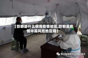 【邯郸是什么病毒疫情地区,邯郸是疫情中高风险地区吗】