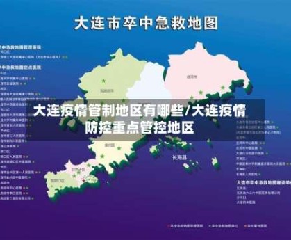 大连疫情管制地区有哪些/大连疫情防控重点管控地区