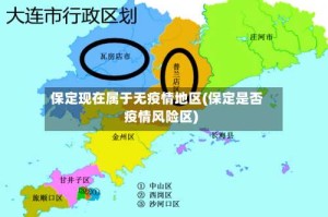 保定现在属于无疫情地区(保定是否疫情风险区)