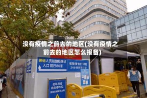 没有疫情之前去的地区(没有疫情之前去的地区怎么报备)